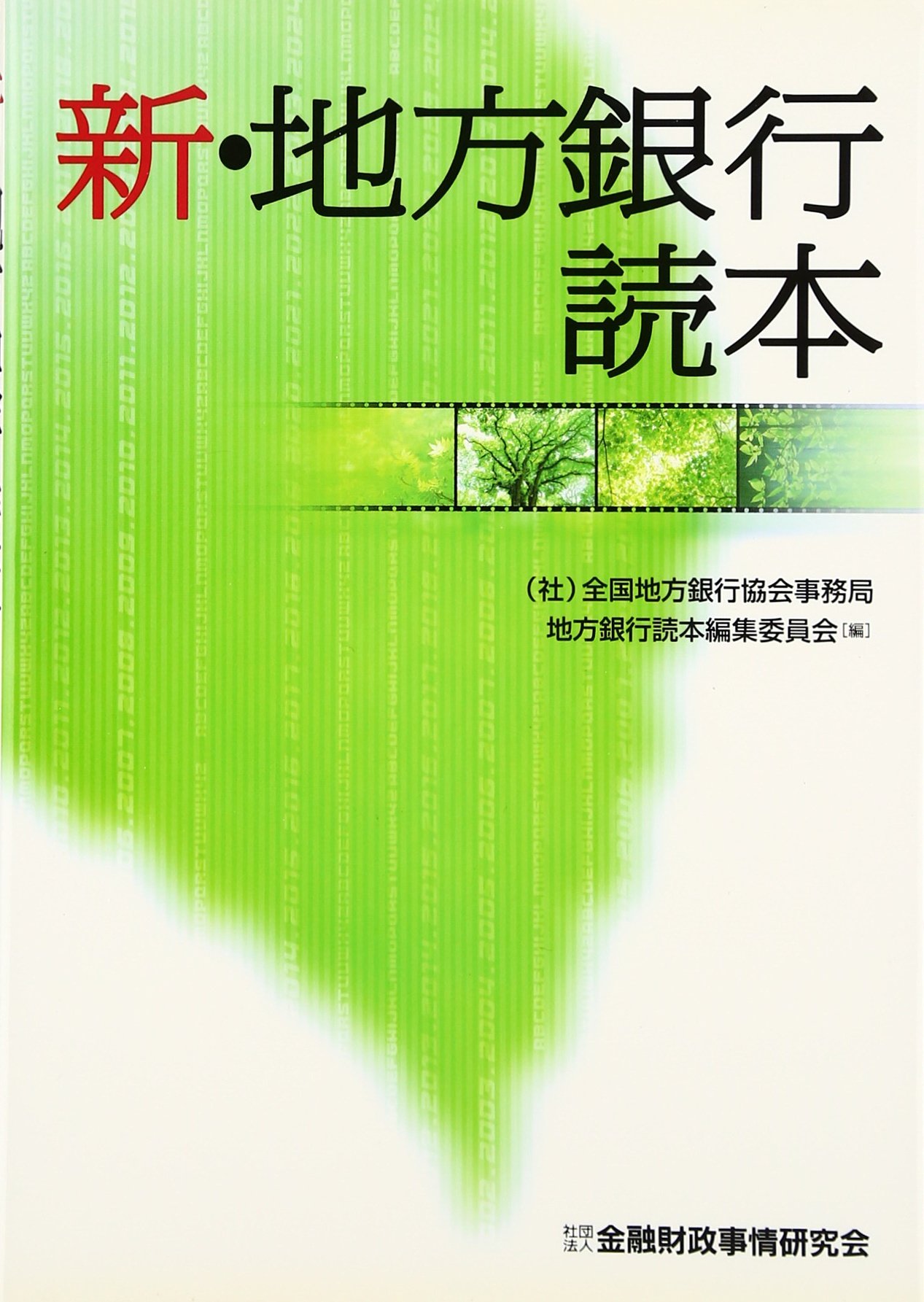 銀行文庫 11冊セット　社団法人 全国地方銀行協会 Amazon.co.jp: 新・地方銀行読本 : 全国地方銀行協会事務局地方銀行